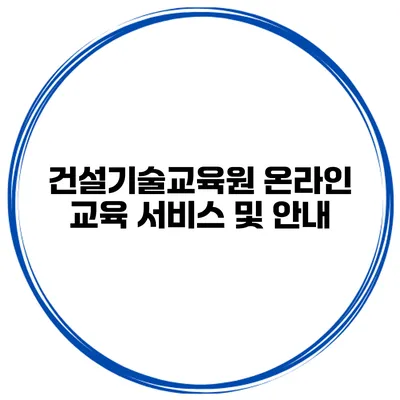 건설기술교육원 온라인 교육 서비스 및 안내