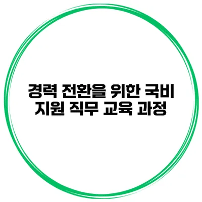 경력 전환을 위한 국비 지원 직무 교육 과정