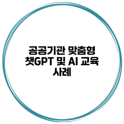 공공기관 맞춤형 챗GPT 및 AI 교육 사례