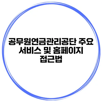 공무원연금관리공단 주요 서비스 및 홈페이지 접근법