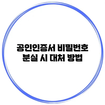 공인인증서 비밀번호 분실 시 대처 방법