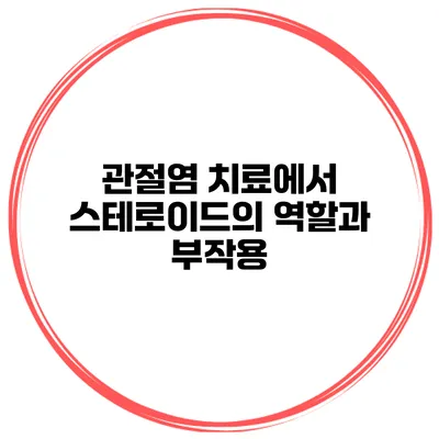 관절염 치료에서 스테로이드의 역할과 부작용