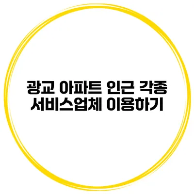 광교 아파트 인근 각종 서비스업체 이용하기
