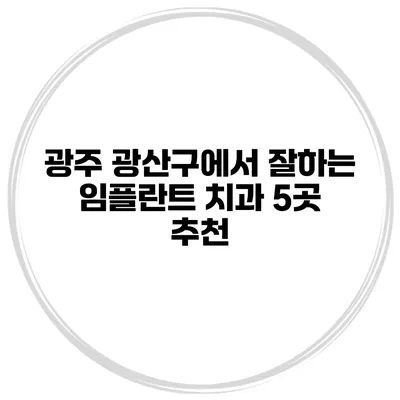광주 광산구에서 잘하는 임플란트 치과 5곳 추천