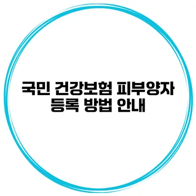 국민 건강보험 피부양자 등록 방법 안내