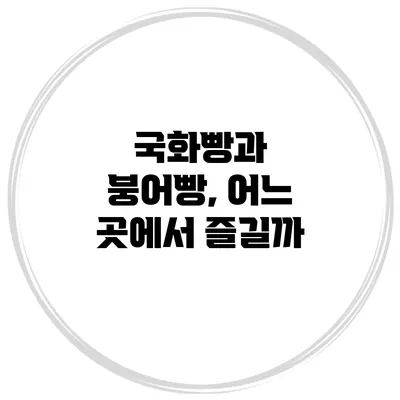 국화빵과 붕어빵, 어느 곳에서 즐길까?