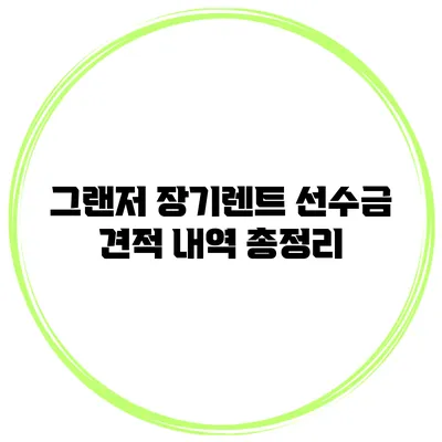그랜저 장기렌트 선수금 견적 내역 총정리
