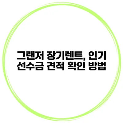 그랜저 장기렌트, 인기 선수금 견적 확인 방법