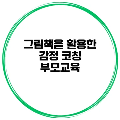 그림책을 활용한 감정 코칭 부모교육