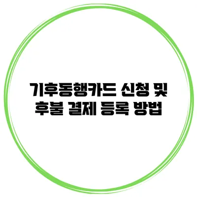 기후동행카드 신청 및 후불 결제 등록 방법