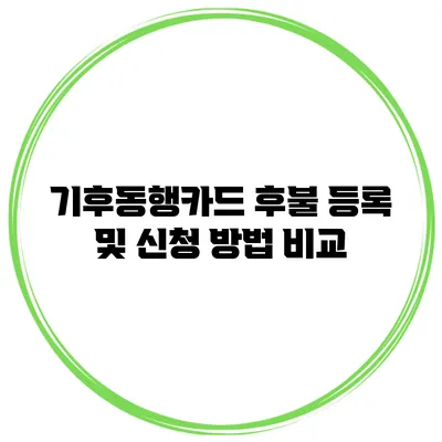 기후동행카드 후불 등록 및 신청 방법 비교