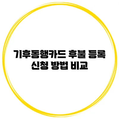 기후동행카드 후불 등록 신청 방법 비교