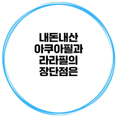 내돈내산 아쿠아필과 라라필의 장단점은?