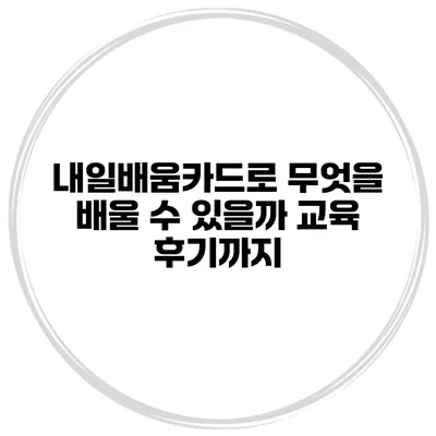 내일배움카드로 무엇을 배울 수 있을까? 교육 후기까지