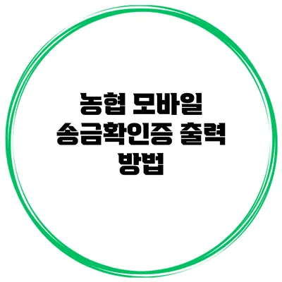 농협 모바일 송금확인증 출력 방법
