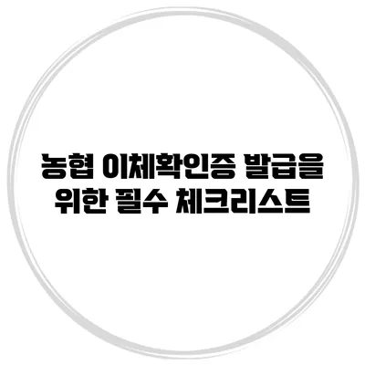농협 이체확인증 발급을 위한 필수 체크리스트