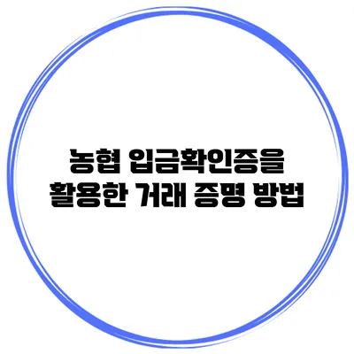 농협 입금확인증을 활용한 거래 증명 방법