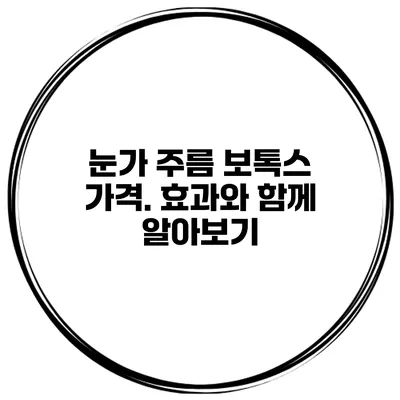 눈가 주름 보톡스 가격. 효과와 함께 알아보기