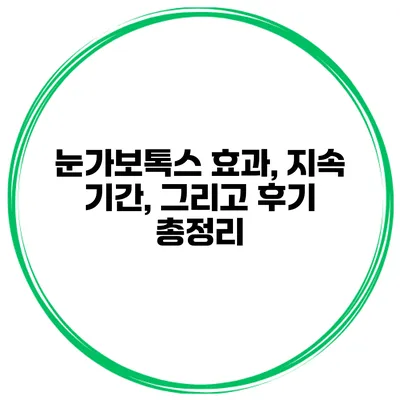 눈가보톡스 효과, 지속 기간, 그리고 후기 총정리