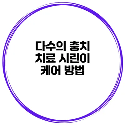 다수의 충치 치료 시린이 케어 방법