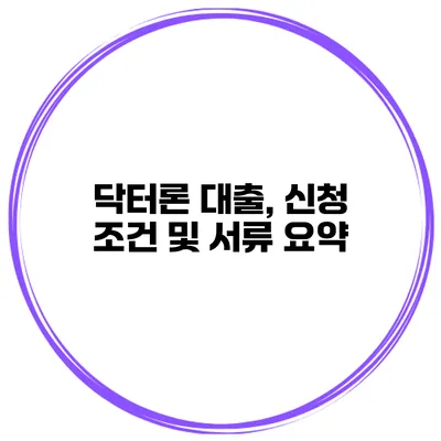 닥터론 대출, 신청 조건 및 서류 요약