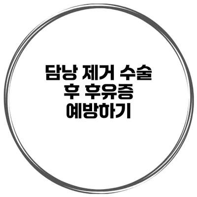 담낭 제거 수술 후 후유증 예방하기
