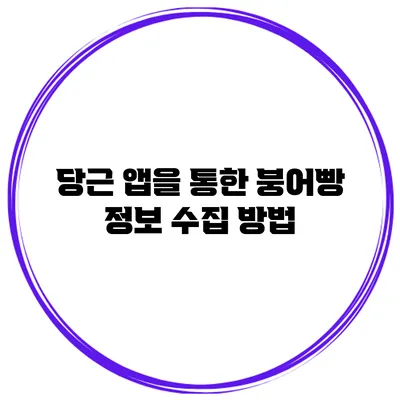 당근 앱을 통한 붕어빵 정보 수집 방법