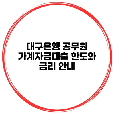 대구은행 공무원 가계자금대출 한도와 금리 안내