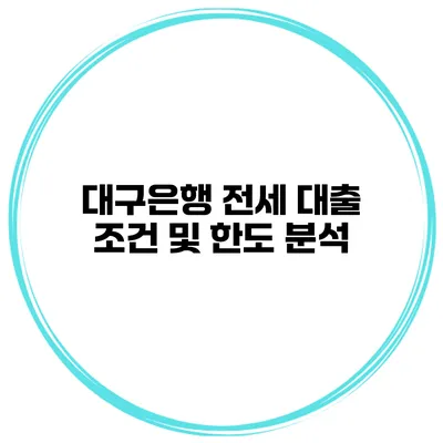 대구은행 전세 대출 조건 및 한도 분석