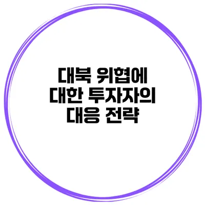 대북 위협에 대한 투자자의 대응 전략