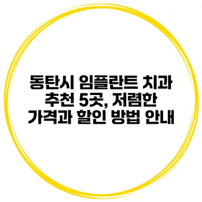 동탄시 임플란트 치과 추천 5곳, 저렴한 가격과 할인 방법 안내
