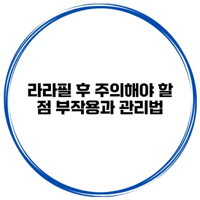 라라필 후 주의해야 할 점 부작용과 관리법