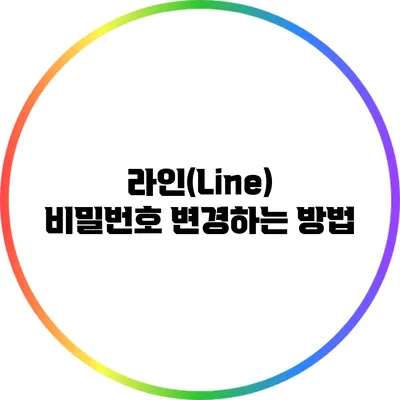 라인(Line) 비밀번호 변경하는 방법
