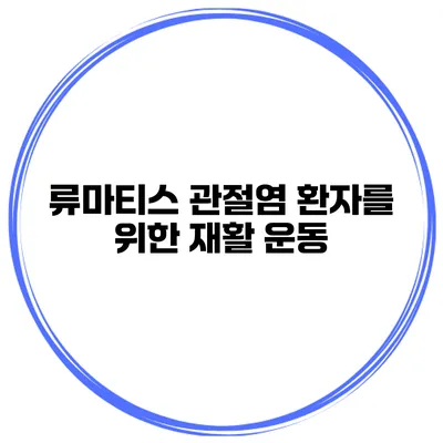 류마티스 관절염 환자를 위한 재활 운동