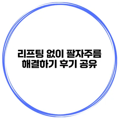 리프팅 없이 팔자주름 해결하기 후기 공유
