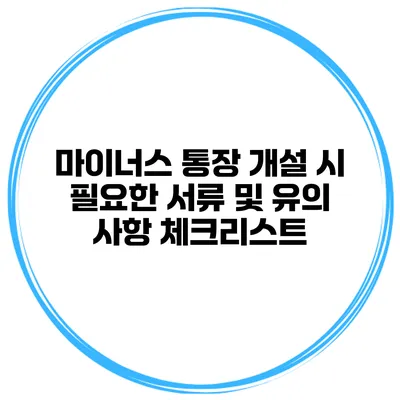 마이너스 통장 개설 시 필요한 서류 및 유의 사항 체크리스트
