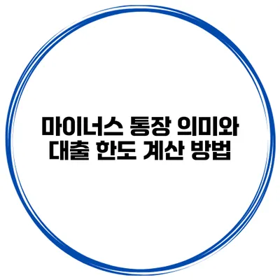 마이너스 통장 의미와 대출 한도 계산 방법