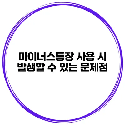 마이너스통장 사용 시 발생할 수 있는 문제점