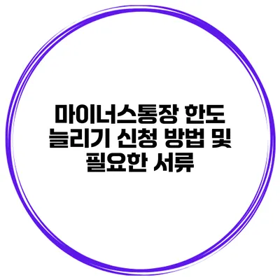 마이너스통장 한도 늘리기 신청 방법 및 필요한 서류
