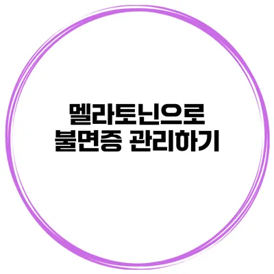 멜라토닌으로 불면증 관리하기