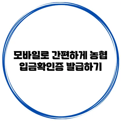 모바일로 간편하게 농협 입금확인증 발급하기
