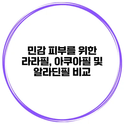 민감 피부를 위한 라라필, 아쿠아필 및 알라딘필 비교
