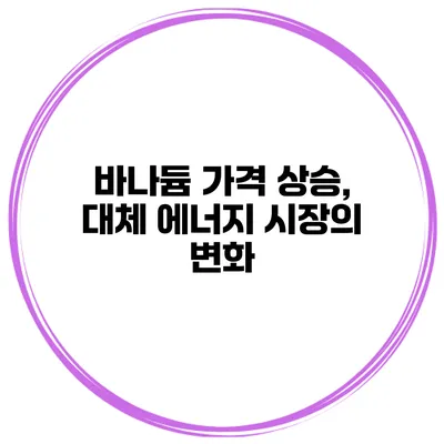 바나듐 가격 상승, 대체 에너지 시장의 변화