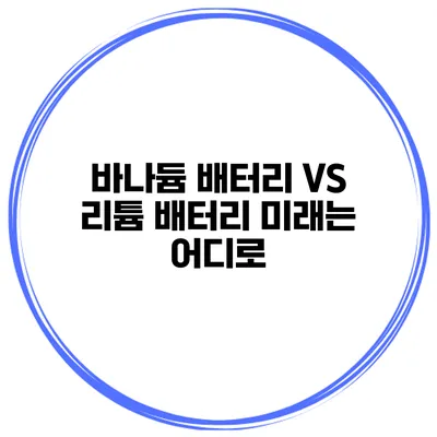 바나듐 배터리 VS 리튬 배터리 미래는 어디로?