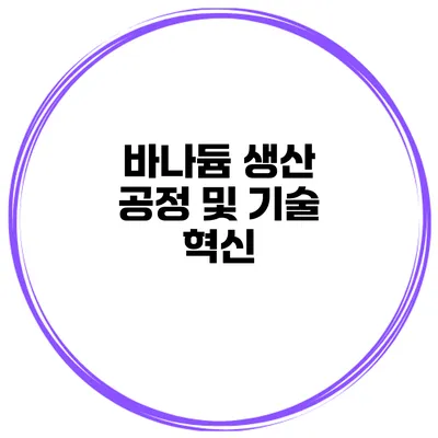 바나듐 생산 공정 및 기술 혁신