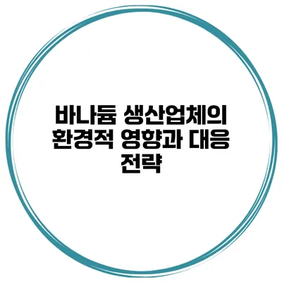 바나듐 생산업체의 환경적 영향과 대응 전략