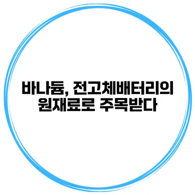 바나듐, 전고체배터리의 원재료로 주목받다