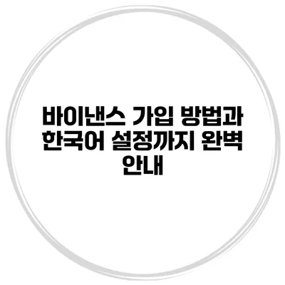 바이낸스 가입 방법과 한국어 설정까지 완벽 안내