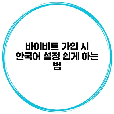 바이비트 가입 시 한국어 설정 쉽게 하는 법