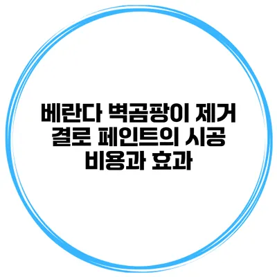 베란다 벽곰팡이 제거 결로 페인트의 시공 비용과 효과